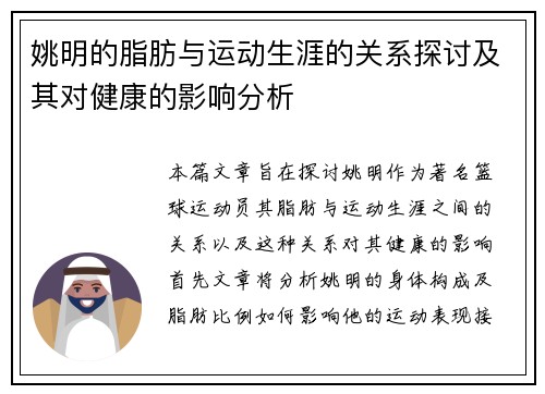 姚明的脂肪与运动生涯的关系探讨及其对健康的影响分析