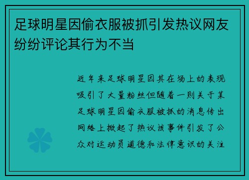 足球明星因偷衣服被抓引发热议网友纷纷评论其行为不当